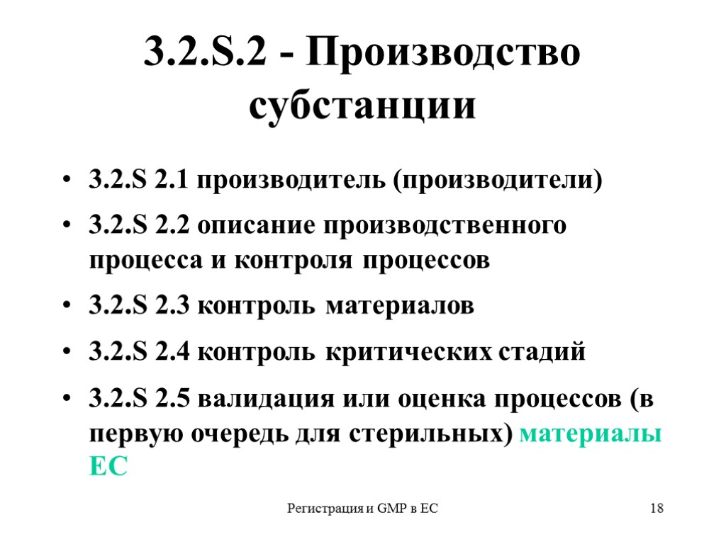 Регистрация и GMP в ЕС 18 3.2.S.2 - Производство субстанции 3.2.S 2.1 производитель (производители)